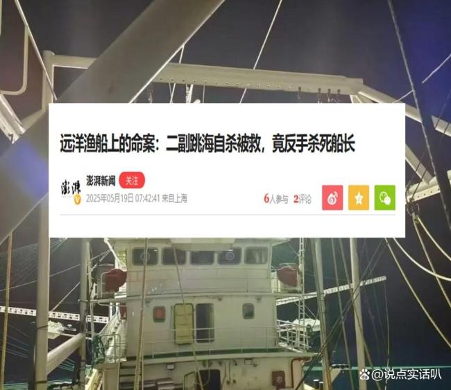 遠洋船長被害案：二副自殺被救后殺人 善舉換來悲劇(圖1)