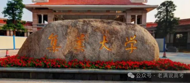 集美大學就業、深造情況：2023-2024學年本科教學質量報告(圖1)