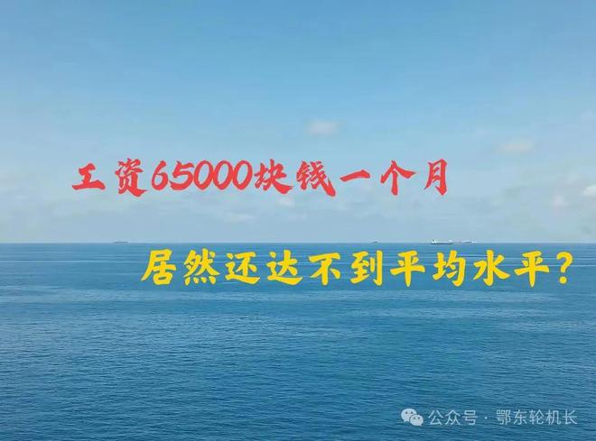 工資65000人民幣一個月居然還達不到平均水平什么情況？(圖1)