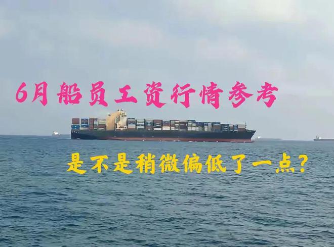 Kaiyun：2025年6月份船員工資行情參考是不是偏低了一點(diǎn)？(圖1)