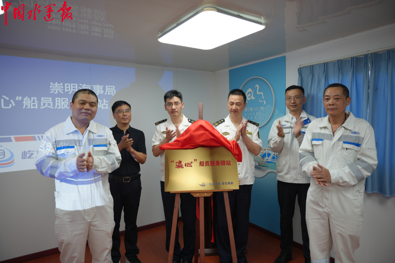 崇明海事局瀛心船員服務驛站正式啟用(圖1)