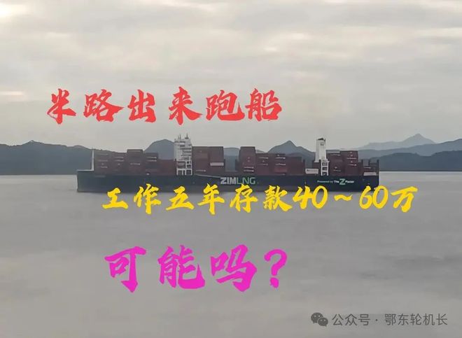 半路出來(lái)跑船工作五年時(shí)間存款40～60萬(wàn)以上可能嗎？(圖1)