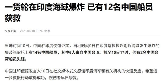 Kaiyun：一集裝箱貨輪在印度海域爆炸！船上有14名中國船員已有12人獲救仍有2名中國臺灣船員失蹤(圖2)