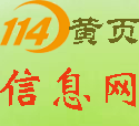114黃頁信息網(wǎng)(圖1)